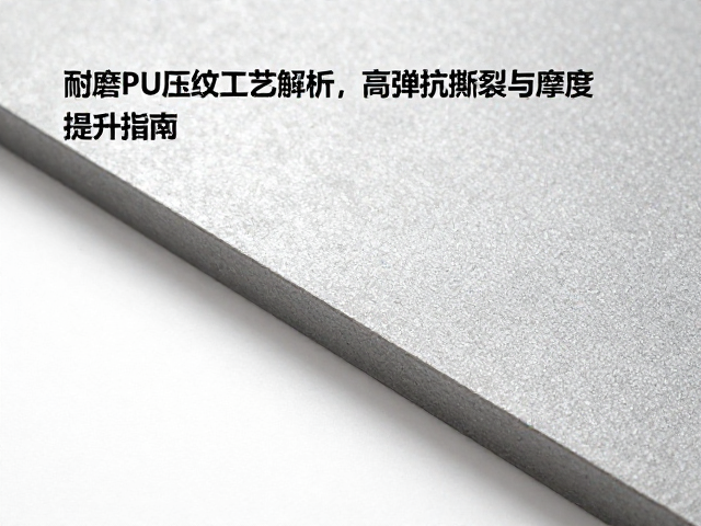 耐磨PU压纹工艺解析，高弹抗撕裂与摩擦色牢度提升指南