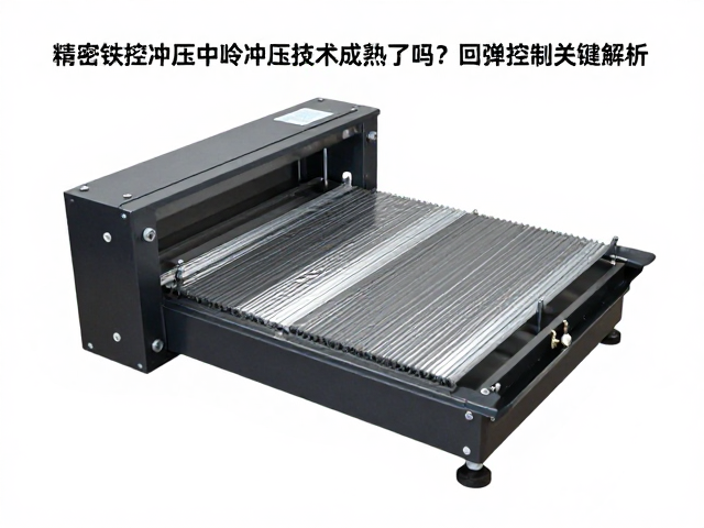 精密数控冲压中冷冲压技术成熟了吗?回弹控制关键解析