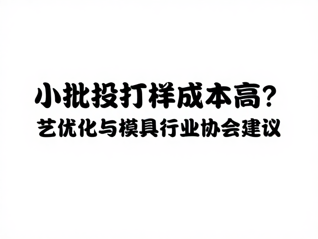 小批量打样成本高？精密数控冲压工艺优化与模具行业协会建议