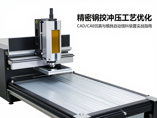 精密数控冲压工艺优化，CAD/CAE仿真与模具自动送料装置实战指南