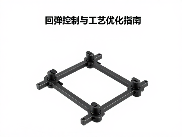 精密数控冲压椅背骨架连接片回弹控制与工艺优化指南