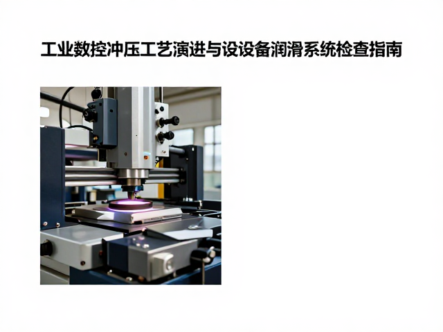 工业革命起源,精密数控冲压工艺演进与设备润滑系统检查指南