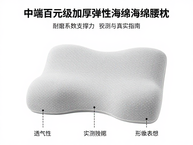 中端百元级加厚弹性海绵腰枕，耐磨系数实测与选购指南