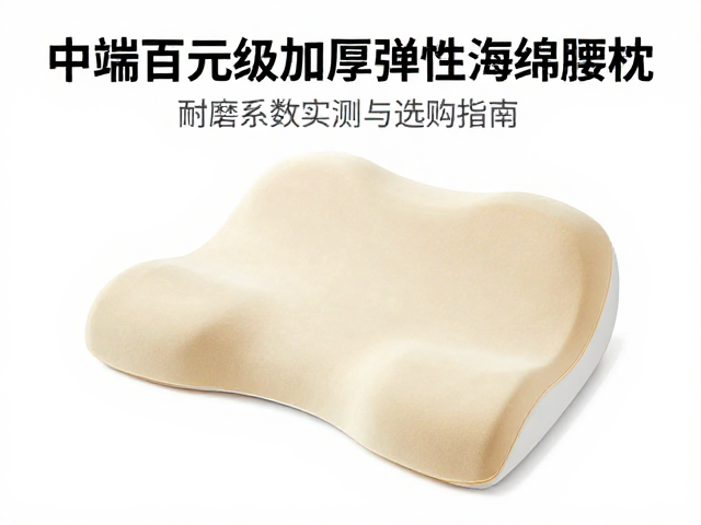 中端百元级加厚弹性海绵腰枕，耐磨系数实测与选购指南