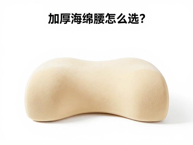 加厚海绵腰枕怎么选？无极调节，角度锁定，联名款舒适更护腰