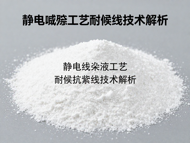 广东佛山家具产业带,静电粉末喷涂工艺耐候抗紫外线技术解析