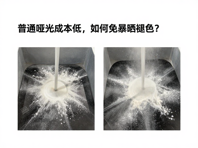 静电粉末喷涂工艺解析,普通哑光成本低,如何避免暴晒褪色?