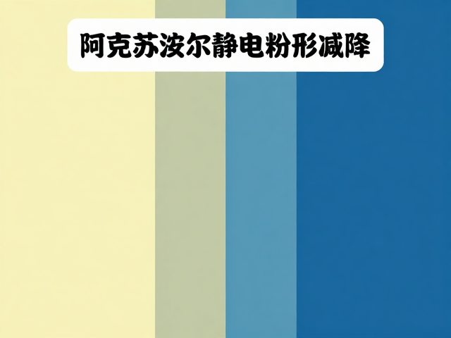 阿克苏诺贝尔静电粉末喷涂，底色与面漆搭配实战指南