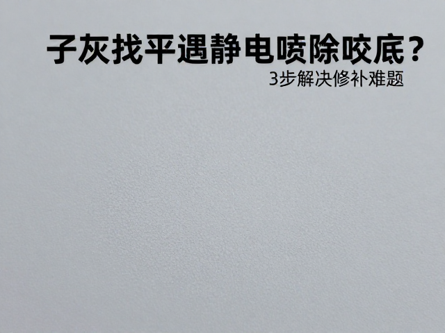 原子灰找平遇静电粉末喷涂咬底?3步解决修补难题