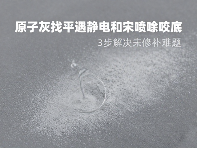 原子灰找平遇静电粉末喷涂咬底?3步解决修补难题