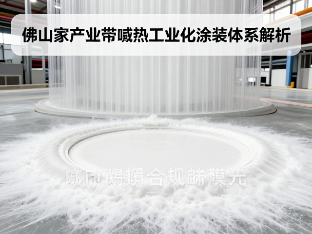 佛山家具产业带，静电粉末喷涂工艺与成熟工业化涂装体系解析