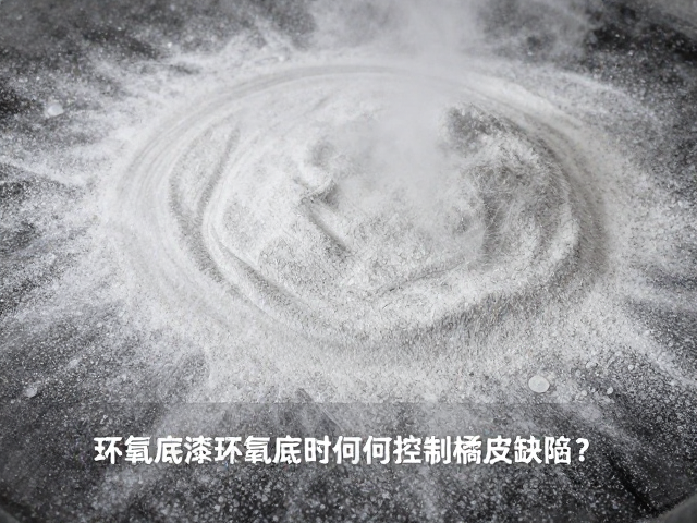 静电粉末喷涂工艺，环氧底漆如何控制橘皮缺陷？
