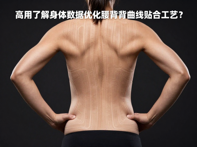 高强度游戏竞技下,如何通过了解身体数据优化腰背曲线贴合工艺?