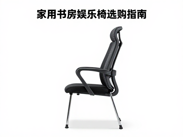 二手回收活跃！家用书房娱乐椅选购指南，腰背曲线贴合工艺详解