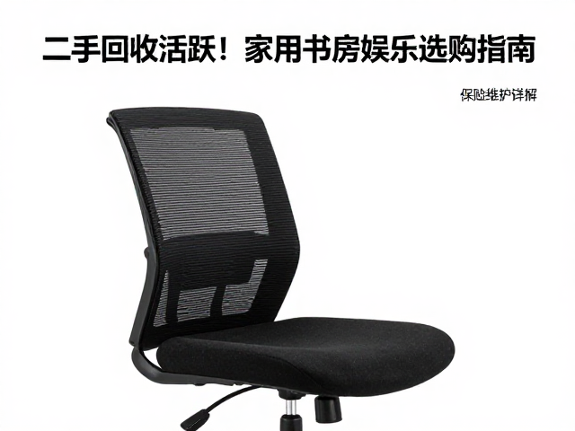 二手回收活跃！家用书房娱乐椅选购指南，腰背曲线贴合工艺详解