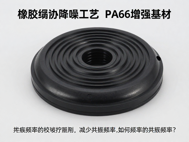 橡胶缓冲降噪工艺,PA66增强基材如何减少共振频率?