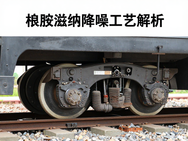 橡胶缓冲降噪工艺解析,材料特性与定期清洁轮轨灰尘的关键作用