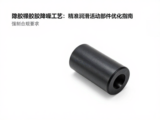 橡胶缓冲降噪工艺，精准识别噪音源与润滑活动部件优化指南