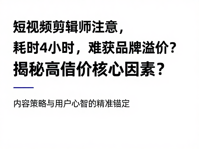 短视频剪辑师注意,耗时4小时,难获品牌溢价?揭秘高溢价核心因素