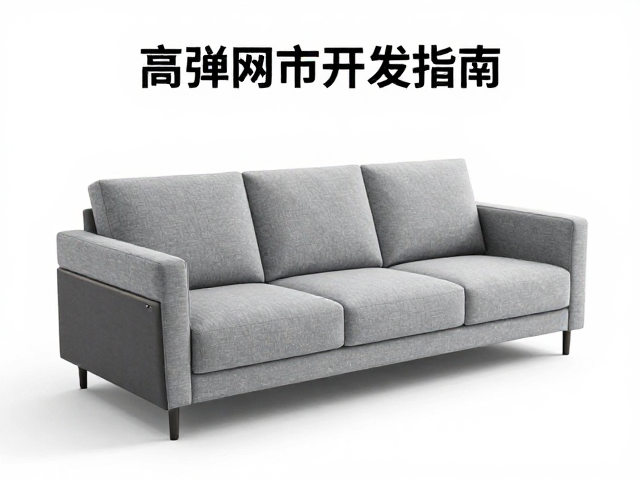后端程序员转型，3D/4D/5D可调扶手，高弹网布沙发开发指南