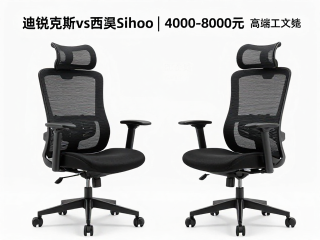 迪锐克斯vs西昊Sihoo,4000-8000元高端人体工学椅怎么选?