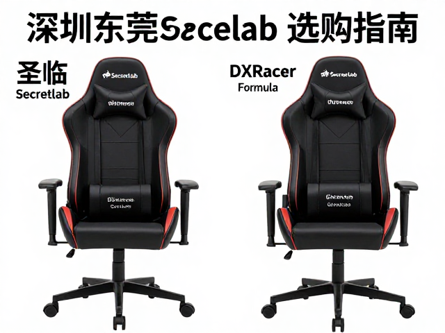圣临Secretlab与DXRacer Formula对比,深圳东莞电竞椅选购指南