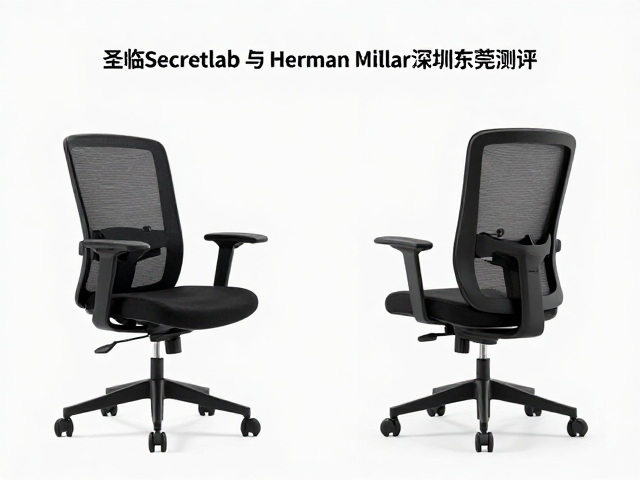 圣临Secretlab与Herman Miller深圳东莞测评,哪款人体工学椅更值?