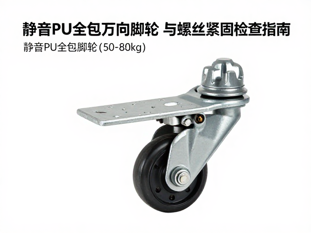 静音PU全包万向脚轮(50-80kg)中型选型与螺丝紧固检查指南