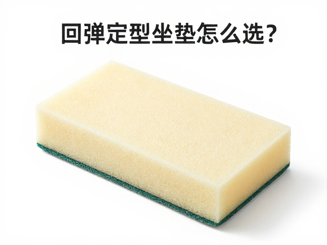 高回弹定型坐垫海绵怎么选?简易工具安装,透气指数实测