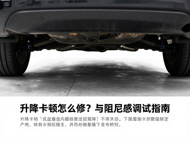 升降卡顿怎么修？底盘螺丝规格识别与阻尼感调试指南