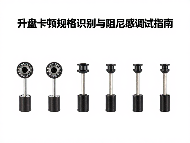 升降卡顿怎么修？底盘螺丝规格识别与阻尼感调试指南