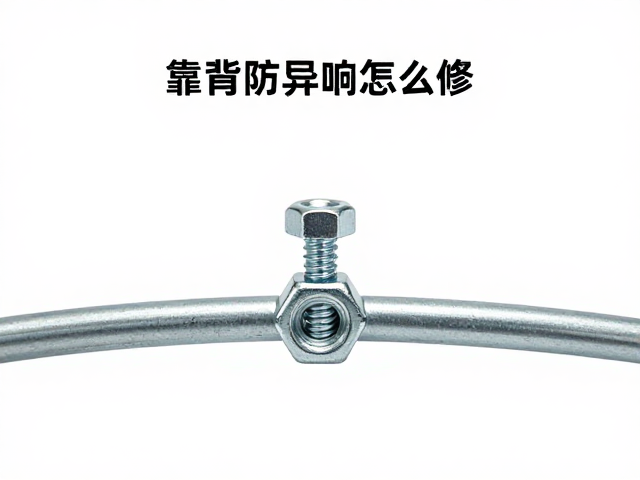 靠背钢架异响怎么修？佩戴护目镜用尼龙防松螺母紧固