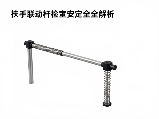 弹簧弹力回弹复位原理与扶手联动杆检查锁定安全性全解析