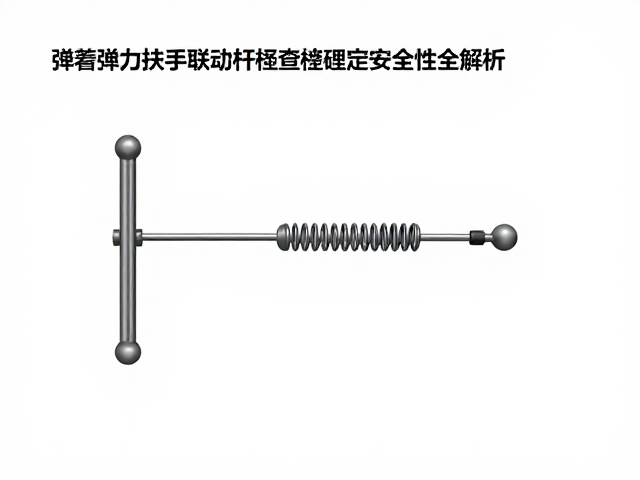 弹簧弹力回弹复位原理与扶手联动杆检查锁定安全性全解析