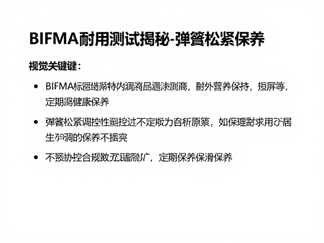 BIFMA耐用测试揭秘,弹簧松紧调控与定期润滑保养原理