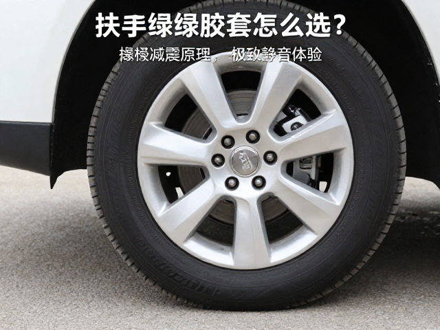 扶手缓冲胶套怎么选?解析橡胶减震原理,打造轮子极致静音体验