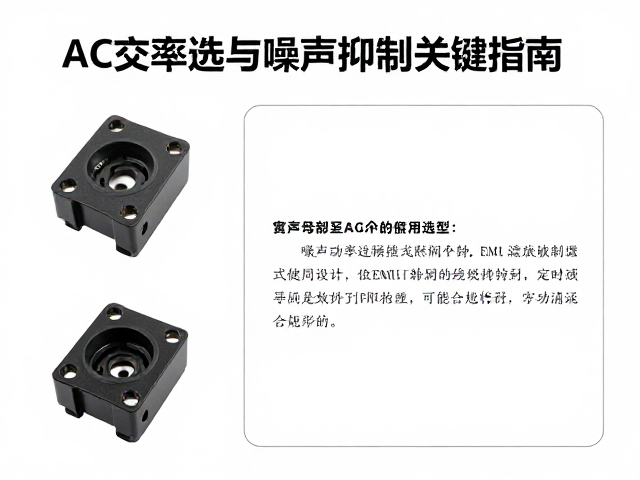 AC交流输入母座选型,额定功率与噪声抑制关键指南