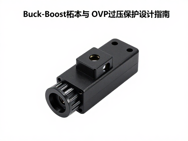 AC交流输入母座Buck-Boost拓扑与OVP过压保护设计指南