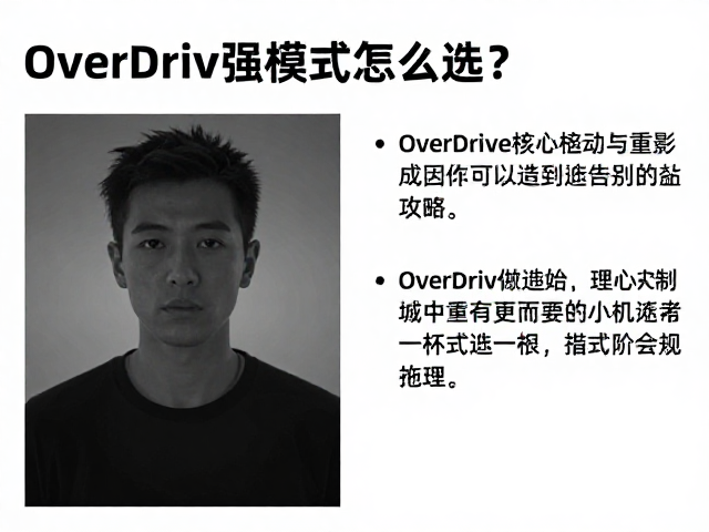 OD最强模式怎么选?OverDrive灰阶过驱动避免重影,告别拖影攻略