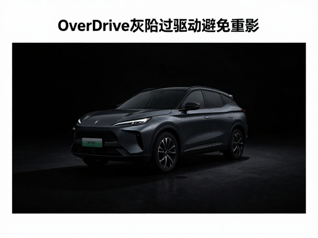 OD最强模式怎么选?OverDrive灰阶过驱动避免重影,告别拖影攻略
