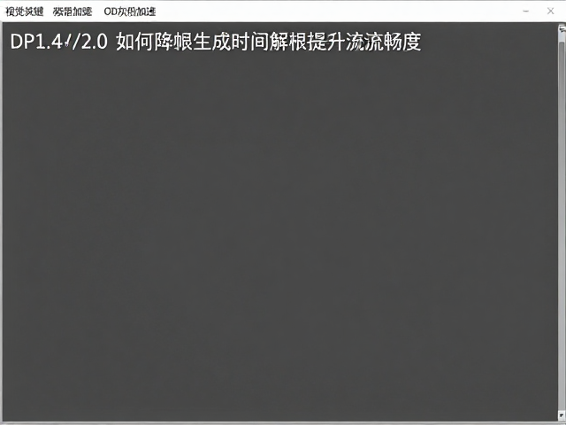 OD灰阶加速,DP1.4/2.0如何降低帧生成时间?提升游戏流畅度