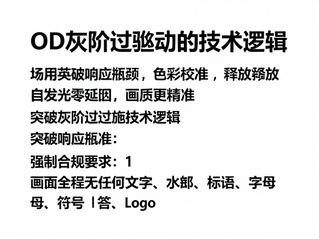 OD灰阶过驱动,色彩校准,释放OLED自发光零延迟,画质更精准
