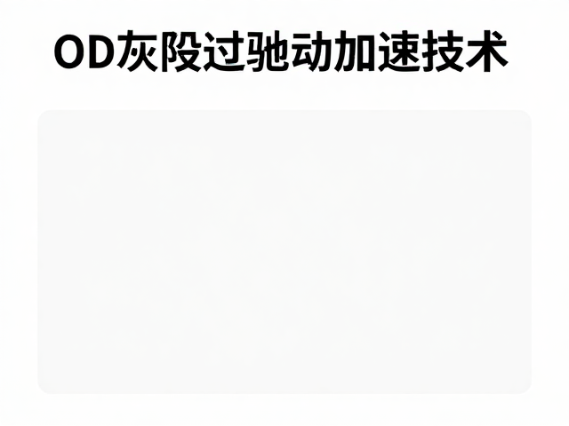 OD灰阶过驱动加速技术，智能动态调节助力专业电竞训练