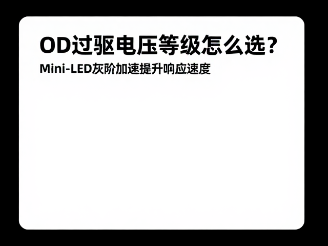 OD过驱电压等级怎么选？Mini-LED灰阶加速提升响应速度
