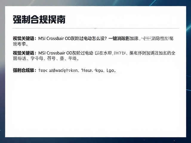 MSI Crosshair OD灰阶过驱动怎么设?一键消除拖影加速指南