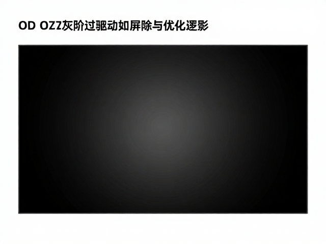 OD灰阶过驱动如何消除鬼影?结合Hz刷新率解析屏幕优化逻辑