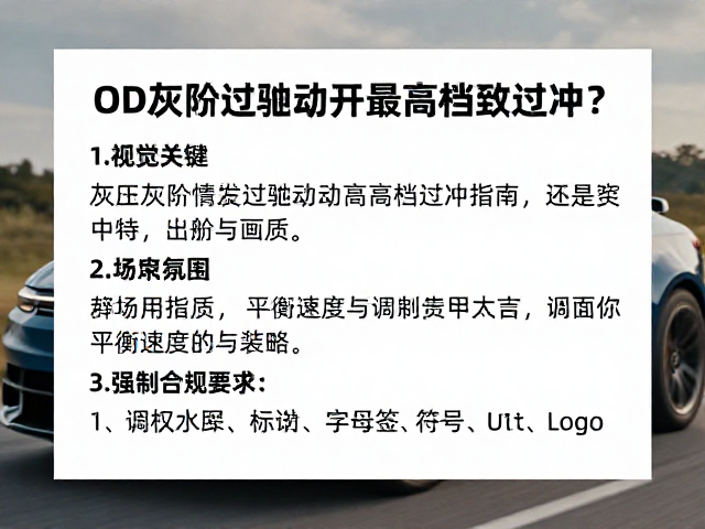 OD灰阶过驱动开最高档致过冲?调校指南助你平衡速度与画质