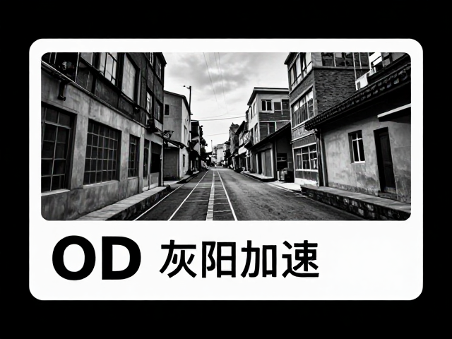 OD灰阶加速,Mini-LED调光,低延迟模式如何提升游戏响应速度?