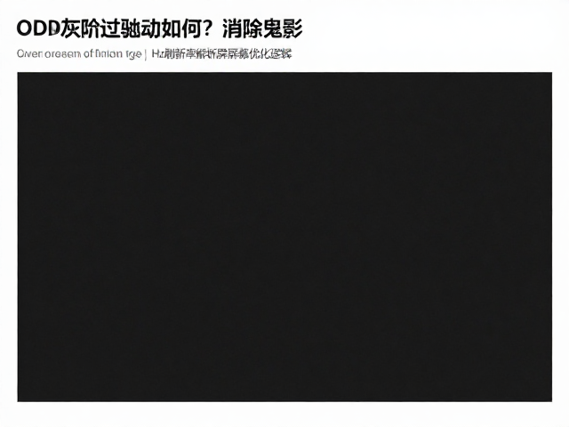 OD灰阶过驱动如何消除鬼影?结合Hz刷新率解析屏幕优化逻辑