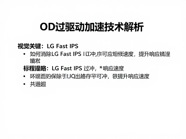 OD过驱动加速技术解析，如何消除LG Fast IPS过冲，提升响应速度